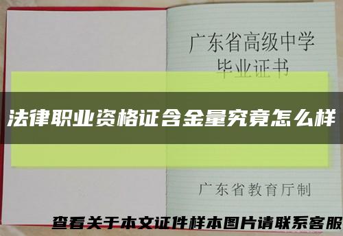 法律职业资格证含金量究竟怎么样缩略图