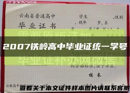 2007铁岭高中毕业证统一学号缩略图