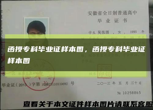 函授专科毕业证样本图，函授专科毕业证样本图缩略图