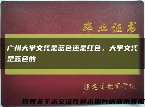 广州大学文凭是蓝色还是红色，大学文凭是蓝色的缩略图