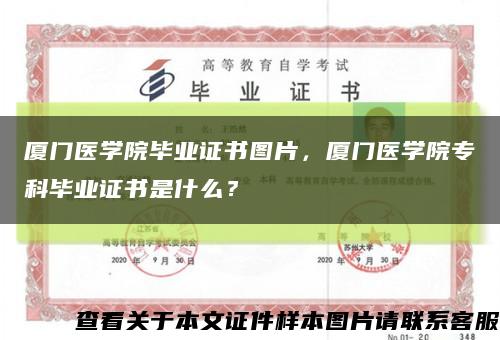 厦门医学院毕业证书图片，厦门医学院专科毕业证书是什么？缩略图