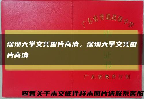 深圳大学文凭图片高清，深圳大学文凭图片高清缩略图