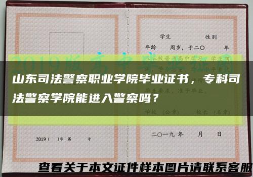 山东司法警察职业学院毕业证书，专科司法警察学院能进入警察吗？缩略图