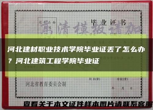 河北建材职业技术学院毕业证丢了怎么办？河北建筑工程学院毕业证缩略图