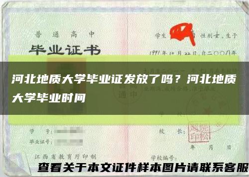 河北地质大学毕业证发放了吗？河北地质大学毕业时间缩略图