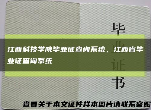 江西科技学院毕业证查询系统，江西省毕业证查询系统缩略图