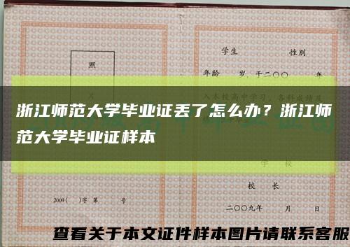 浙江师范大学毕业证丢了怎么办？浙江师范大学毕业证样本缩略图