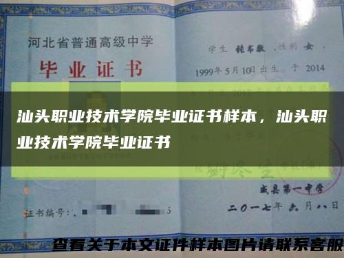 汕头职业技术学院毕业证书样本，汕头职业技术学院毕业证书缩略图