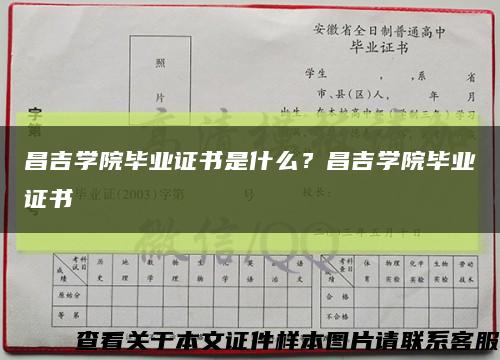 昌吉学院毕业证书是什么？昌吉学院毕业证书缩略图