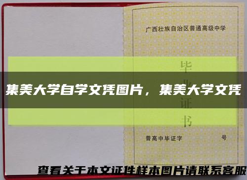 集美大学自学文凭图片，集美大学文凭缩略图