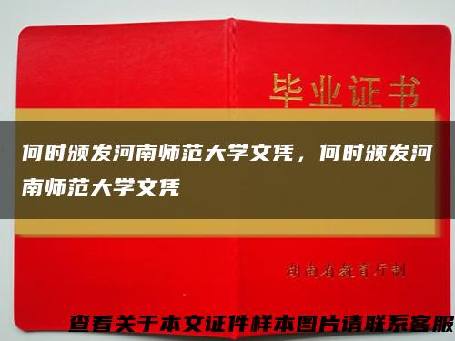 何时颁发河南师范大学文凭，何时颁发河南师范大学文凭缩略图