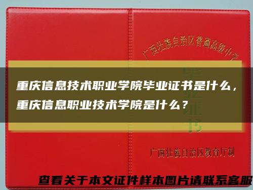 重庆信息技术职业学院毕业证书是什么，重庆信息职业技术学院是什么？缩略图