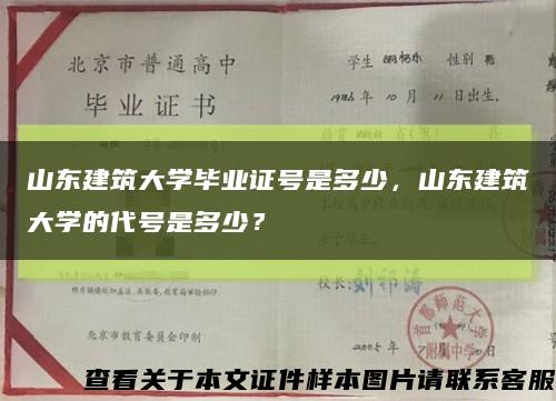 山东建筑大学毕业证号是多少，山东建筑大学的代号是多少？缩略图