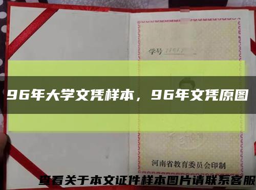 96年大学文凭样本，96年文凭原图缩略图