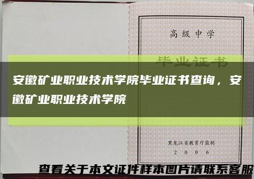 安徽矿业职业技术学院毕业证书查询，安徽矿业职业技术学院缩略图