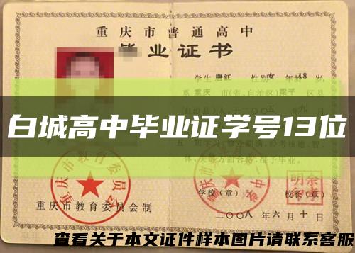 白城高中毕业证学号13位缩略图