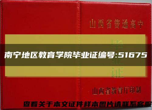 南宁地区教育学院毕业证编号:51675缩略图