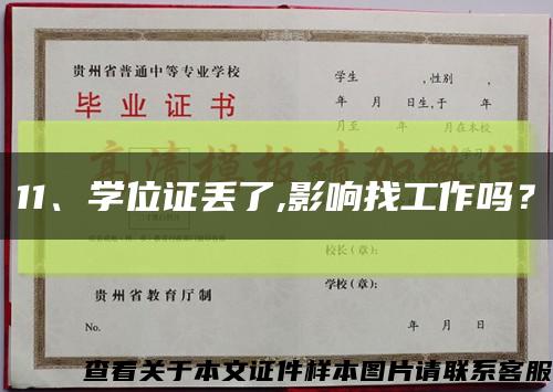 11、学位证丢了,影响找工作吗？缩略图