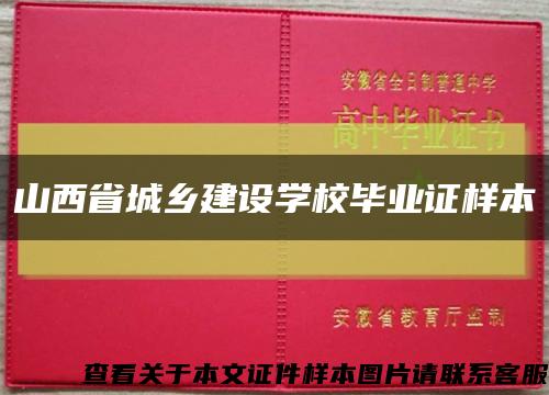 山西省城乡建设学校毕业证样本缩略图