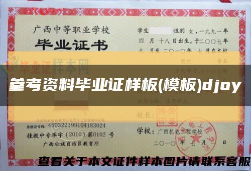 参考资料毕业证样板(模板)djoy缩略图