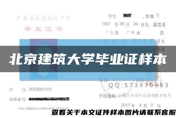 北京建筑大学毕业证样本缩略图
