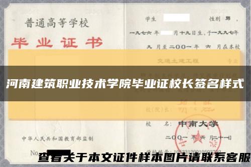 河南建筑职业技术学院毕业证校长签名样式缩略图