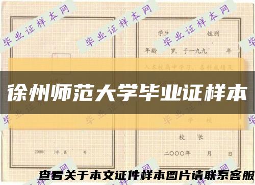 徐州师范大学毕业证样本缩略图