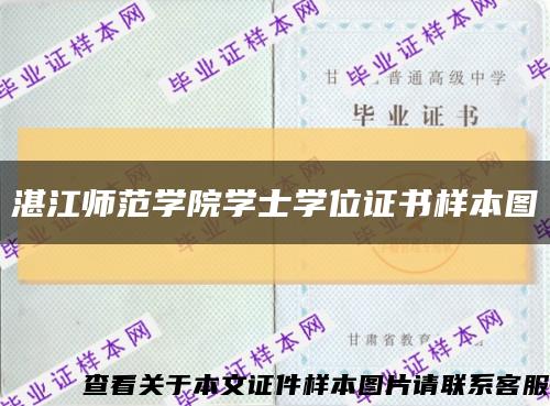 湛江师范学院学士学位证书样本图缩略图