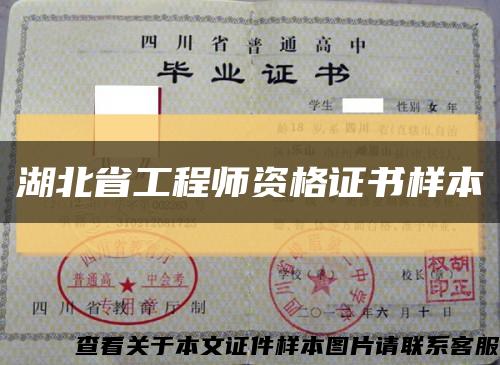 湖北省工程师资格证书样本缩略图