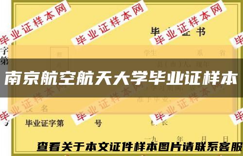 南京航空航天大学毕业证样本缩略图