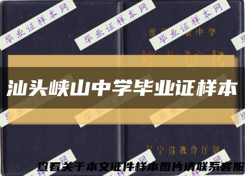 汕头峡山中学毕业证样本缩略图