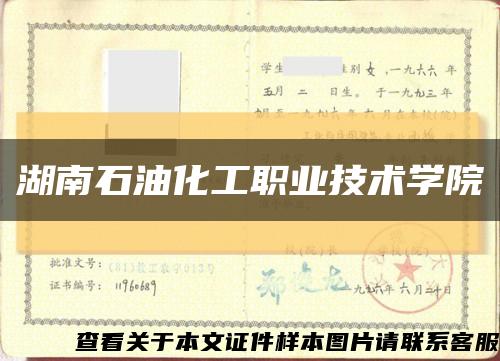 湖南石油化工职业技术学院缩略图