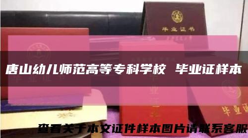 唐山幼儿师范高等专科学校 毕业证样本缩略图