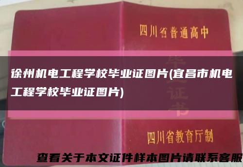 徐州机电工程学校毕业证图片(宜昌市机电工程学校毕业证图片)缩略图