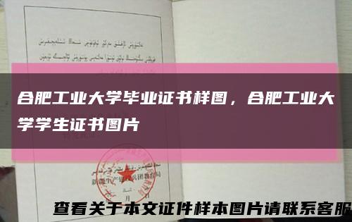 合肥工业大学毕业证书样图，合肥工业大学学生证书图片缩略图