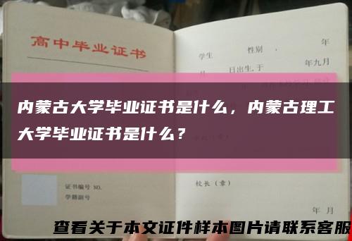 内蒙古大学毕业证书是什么，内蒙古理工大学毕业证书是什么？缩略图