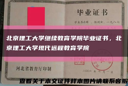 北京理工大学继续教育学院毕业证书，北京理工大学现代远程教育学院缩略图