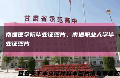 南通医学院毕业证照片，南通职业大学毕业证照片缩略图