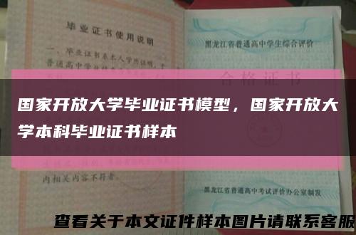 国家开放大学毕业证书模型，国家开放大学本科毕业证书样本缩略图