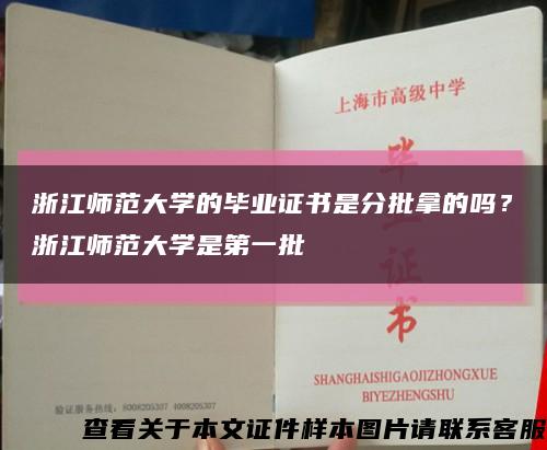 浙江师范大学的毕业证书是分批拿的吗？浙江师范大学是第一批缩略图