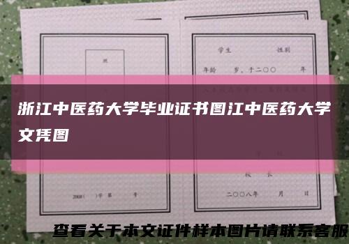 浙江中医药大学毕业证书图江中医药大学文凭图缩略图