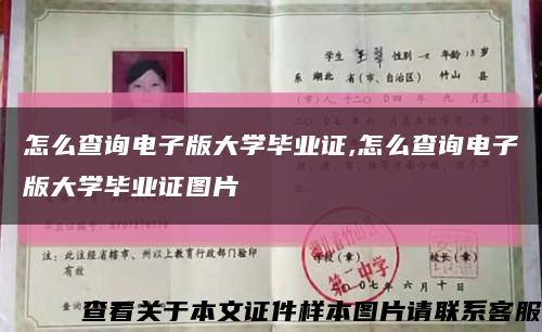 怎么查询电子版大学毕业证,怎么查询电子版大学毕业证图片缩略图