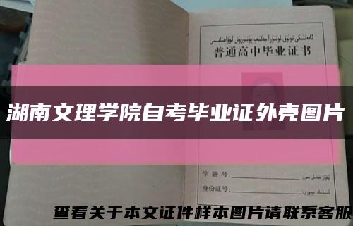 湖南文理学院自考毕业证外壳图片缩略图