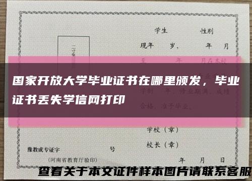 国家开放大学毕业证书在哪里颁发，毕业证书丢失学信网打印缩略图