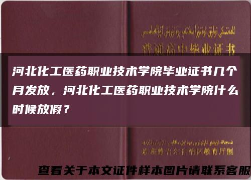 河北化工医药职业技术学院毕业证书几个月发放，河北化工医药职业技术学院什么时候放假？缩略图