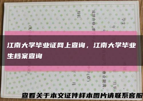 江南大学毕业证网上查询，江南大学毕业生档案查询缩略图