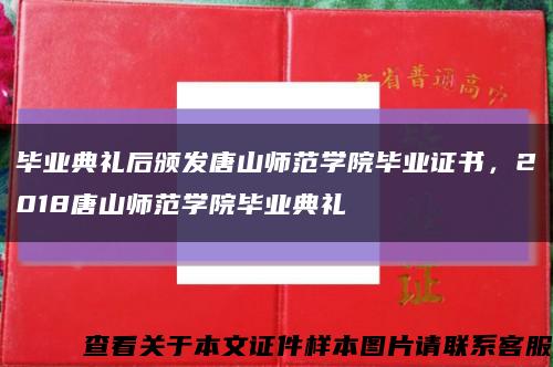 毕业典礼后颁发唐山师范学院毕业证书，2018唐山师范学院毕业典礼缩略图