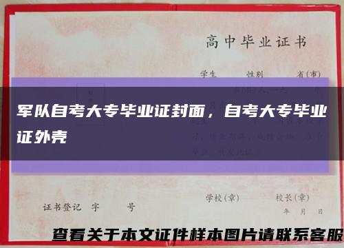 军队自考大专毕业证封面，自考大专毕业证外壳缩略图