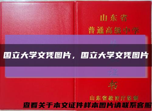 国立大学文凭图片，国立大学文凭图片缩略图