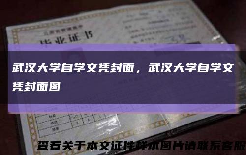 武汉大学自学文凭封面，武汉大学自学文凭封面图缩略图